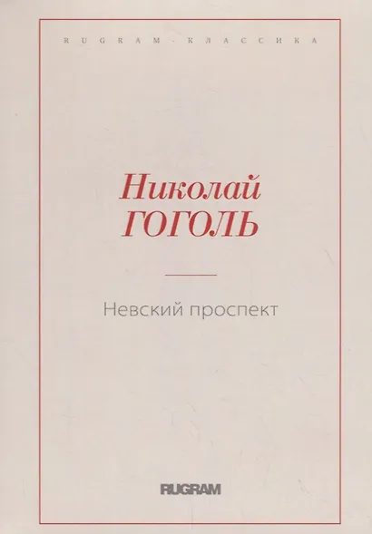 Невский проспект - фото 1