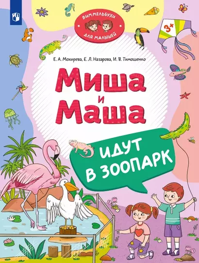 Миша и Маша идут в зоопарк - фото 1