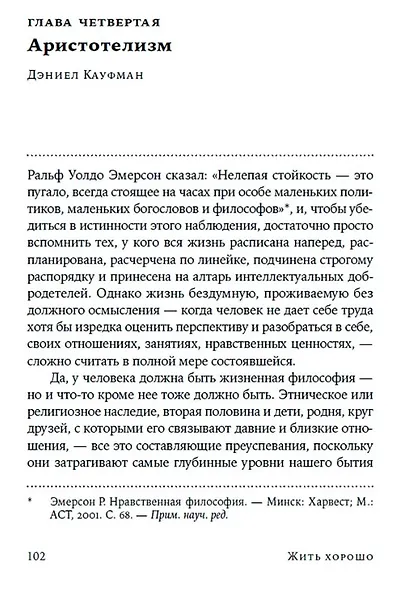 Жить хорошо: Модели личной философии от буддизма до светского гуманизма - фото 5