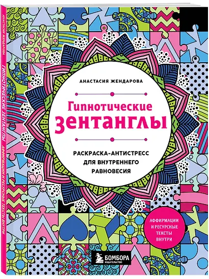 Гипнотические Зентанглы. Раскраска-антистресс для внутреннего равновесия - фото 3