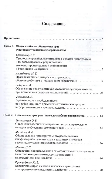 Актуальные проблемы обеспечения прав участников уголовного судопроизводства.Монография. - фото 2