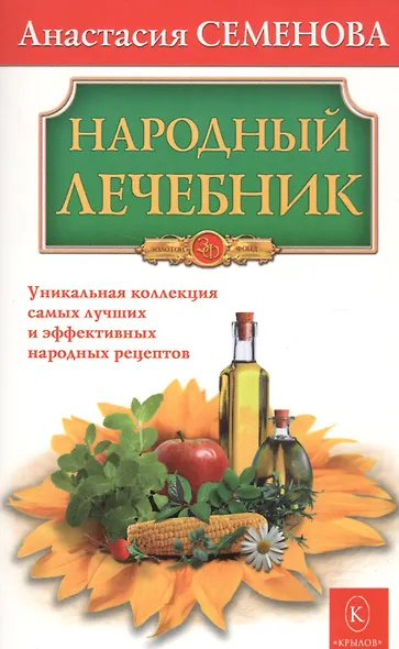 Народный лечебник - фото 1