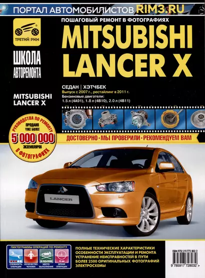 Mitsubishi Lancer X. Седан/Хэтчбек с 2007 г./2011 г. Бензиновые двигатели: 1.5, 1.8, 2.0, ч/б фото. Руководство по ремонту. Школа Авторемонта - фото 1