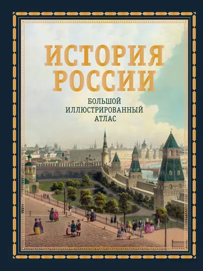 История России. Большой иллюстрированный атлас - фото 1