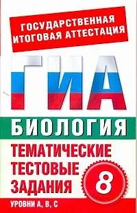 Биология. 8 класс. Тематические тестовые задания для подготовки к ГИА - фото 1