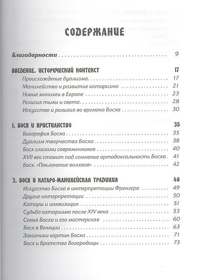 Тайная ересь Иеронима Босха - фото 2