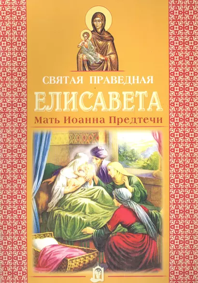 Святая праведная Елисавета. Мать Иоанна Предтечи - фото 1