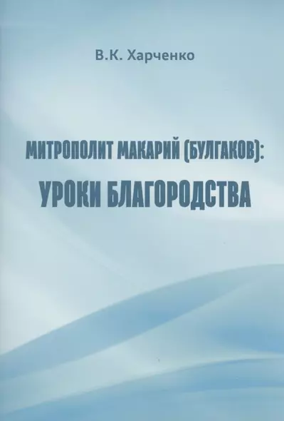 Митрополит Макарий (Булгаков): Уроки благородства - фото 1