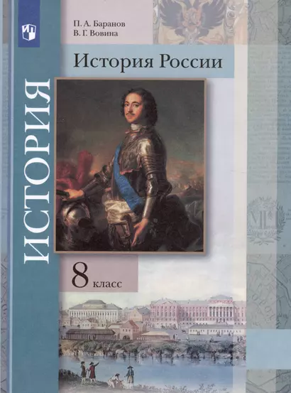 История России. 8 класс. Учебник - фото 1