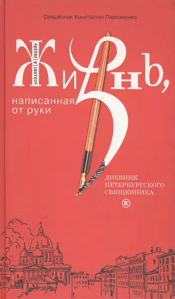 Жизнь, написанная от руки. Дневник петербургского священника. - фото 1