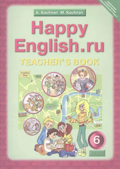 Английский язык. 6 класс. Счастливый английский.ру/Happy English.ru. Книга для учителя - фото 1