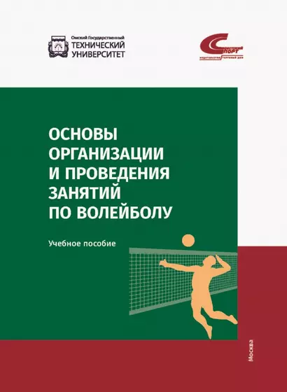 Основы организации и проведения занятий по волейболу. Учебное пособие - фото 1