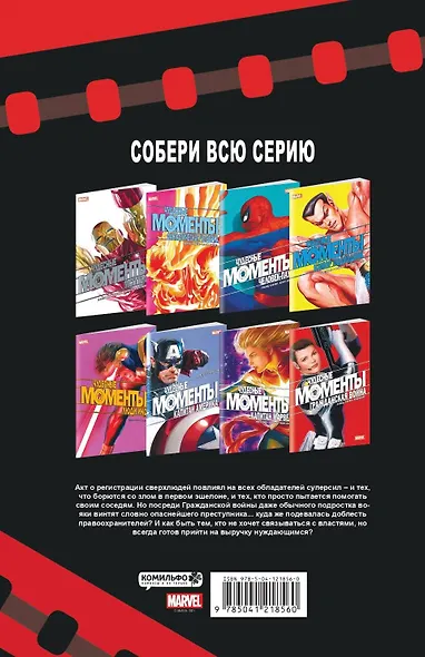 Чудесные моменты Marvel. Гражданская война - фото 2
