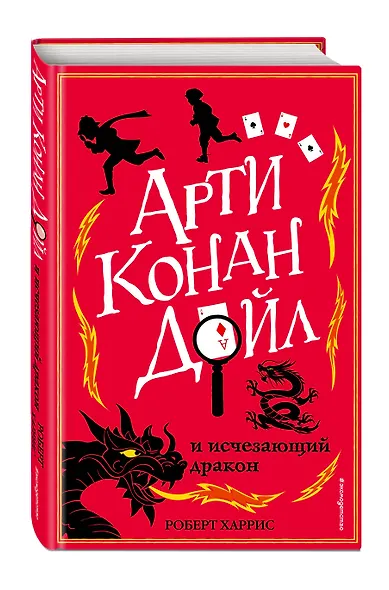 Арти Конан Дойл и исчезающий дракон (#2) - фото 3