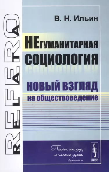 НЕгуманитарная социология: Новый взгляд на обществоведение - фото 1