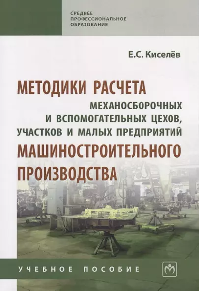 Методики расчета механосборочных и вспомогательных цехов, участков и малых предприятий машиностроительного производства. Учебное пособие - фото 1