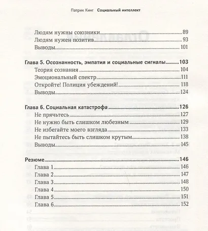 Социальный интеллект. Как привлечь внимание, произвести сильное впечатление и повысить свой социальный статус - фото 3