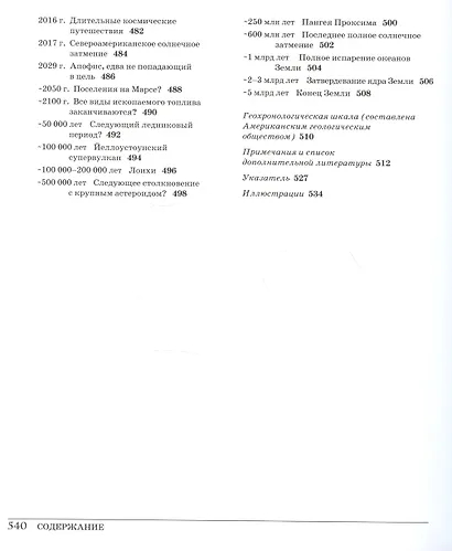 Великая Земля. От начала до конца существования нашей планеты. 250 основных вех в истории Земли - фото 7