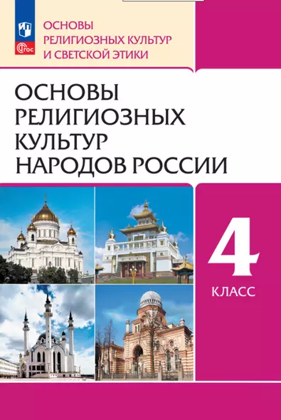 Основы религиозных культур народов России. 4 класс. Учебное пособие - фото 1