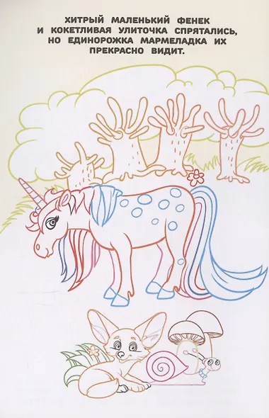 Волшебные Единороги. Раскраска в дорогу - фото 5