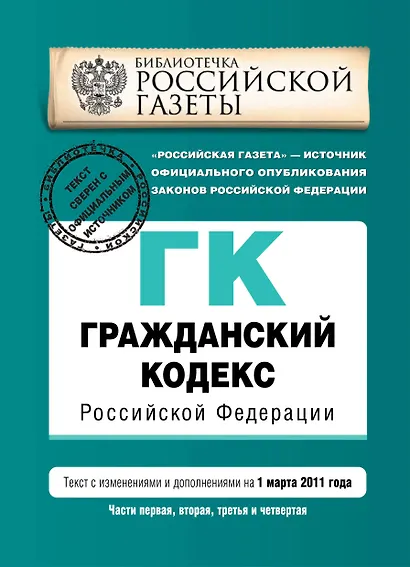 Гражданский кодекс РФ. Части первая, вторая, третья и четвертая: текст с изм. и доп. на 1 марта 2011 г. - фото 1