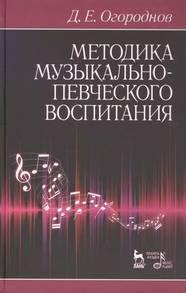 Методика музыкально-певческого воспитания. Учебное пособие / 4-е изд., испр. - фото 1