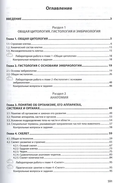 Анатомия и физиология домашних животных - фото 2