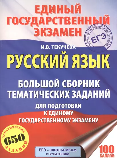 ЕГЭ. Русский язык. Большой сборник тематических заданий для подготовки к единому государственному экзамену - фото 1