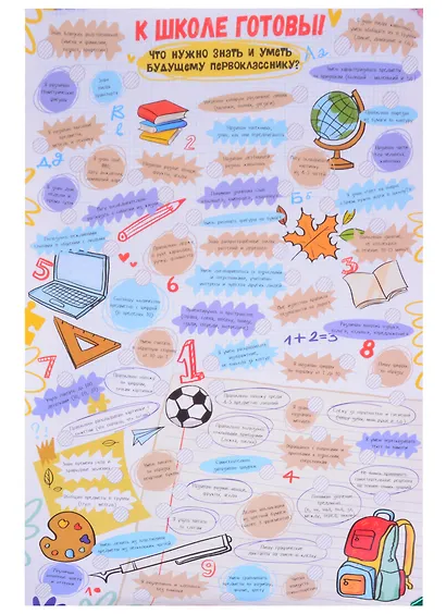 Чек-лист Готовимся к школе! Что нужно знать и уметь будущему первокласснику - фото 3