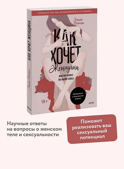 Как хочет женщина. Мастер-класс по науке секса. Обновленное и дополненное издание - фото 4