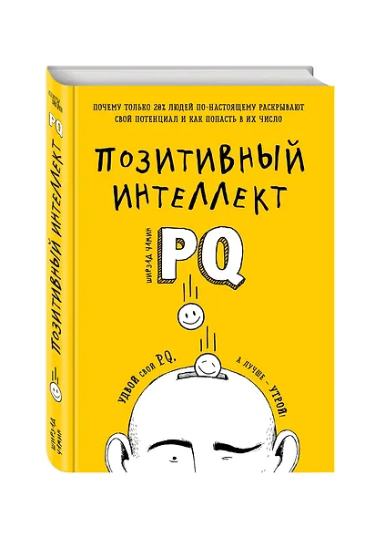 Позитивный интеллект. Почему только 20% людей по-настоящему раскрывают свой потенциал и как попасть в их число - фото 3