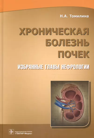 Хроническая болезнь почек Избранные главы нефрологии (Томилина) - фото 1