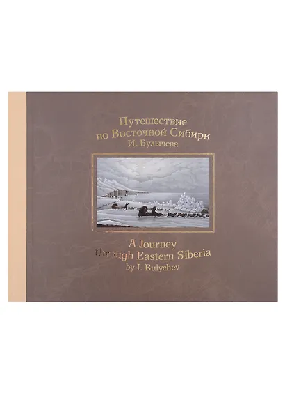 Путешествие по Восточной Сибири И. Булычева - фото 1
