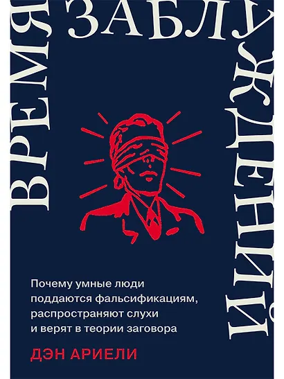 Время заблуждений: Почему умные люди поддаются фальсификациям, распространяют слухи и верят в теории заговора - фото 1