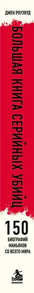 Большая книга серийных убийц. 150 биографий маньяков со всего мира (закрашенный обрез, подарочное издание) - фото 8