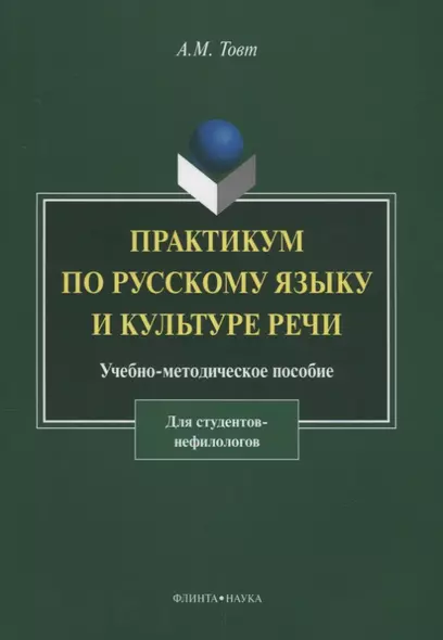 Практикум по русскому языку и культуре речи. Для студентов нефилологов. Учебно-методическое пособие - фото 1