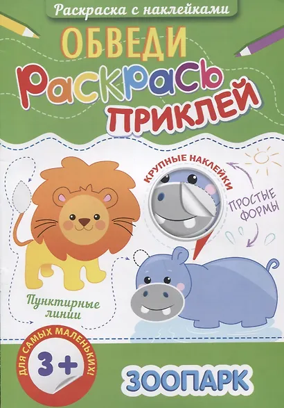 Зоопарк (3+) (+накл.) (мОбвРаскПр) - фото 1