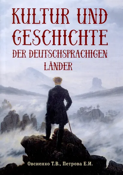 Kultur und Geschichte der deutschsprachigen Lander: учебник - фото 1