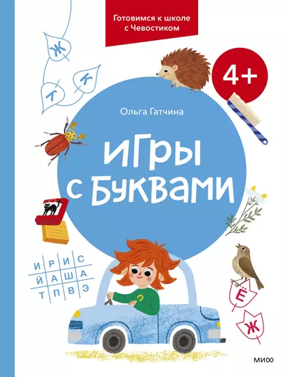 Игры с буквами. 4+. Готовимся к школе с Чевостиком - фото 1