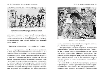 Миры славянской мифологии: Таинственные существа и древние культы - фото 12