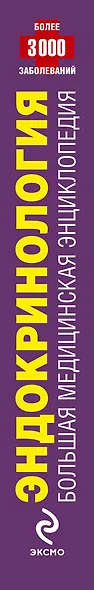 Эндокринология. Большая медицинская энциклопедия - фото 4