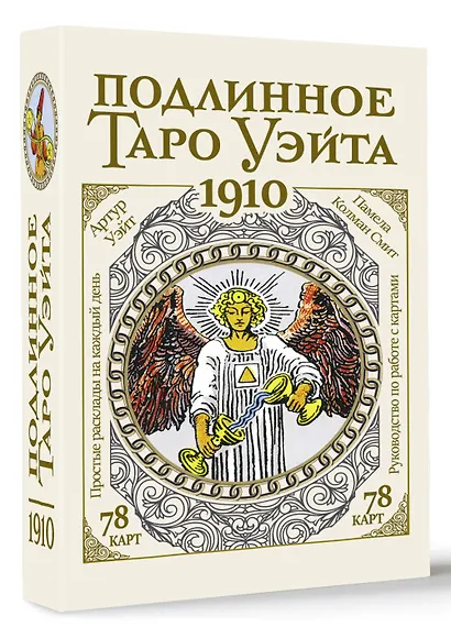 Подлинное таро Уэйта 1910 (78 карт + руководство) - фото 3
