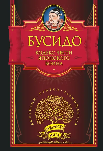Кодекс чести японского воина - фото 1