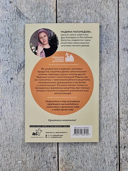 Богатый вкус. Авторские рецепты заготовок - фото 6