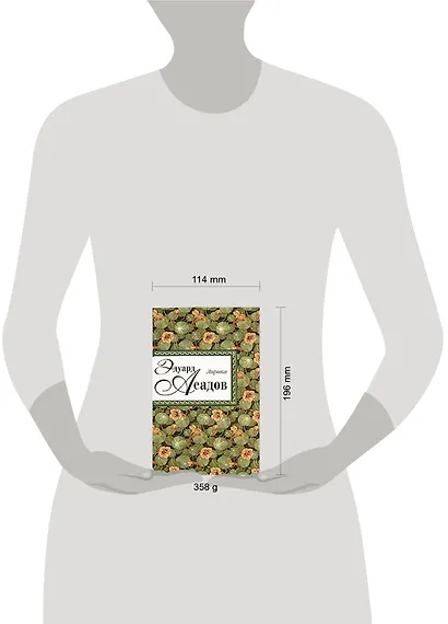 Эдуард Асадов. Лирика - фото 2