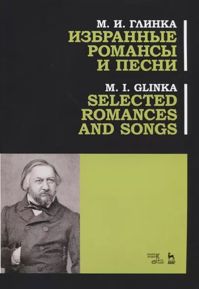 Избранные романсы и песни. Ноты / Selected Romances and Song - фото 1