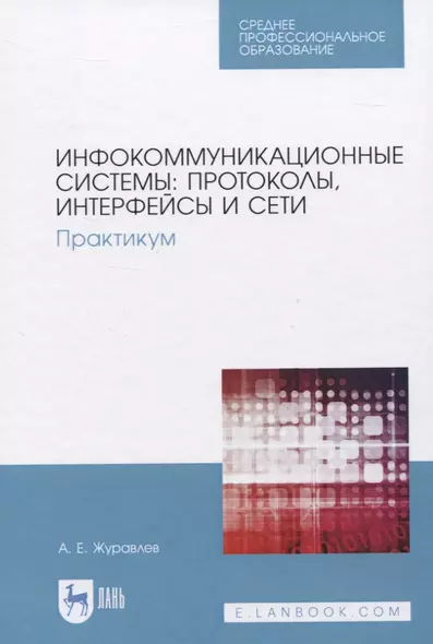 Инфокоммуникационные системы: протоколы, интерфейсы и сети. Практикум - фото 1