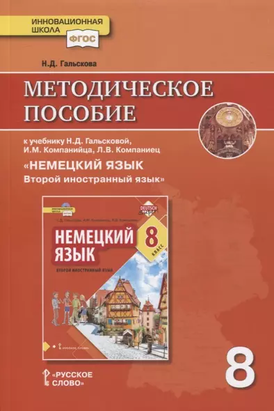 Методическое пособие к учебнику Н.Д. Гальсковой, И.М. Компанийца, Л.В. Компаниец «Немецкий язык. Второй иностранный язык». 8 класс - фото 1