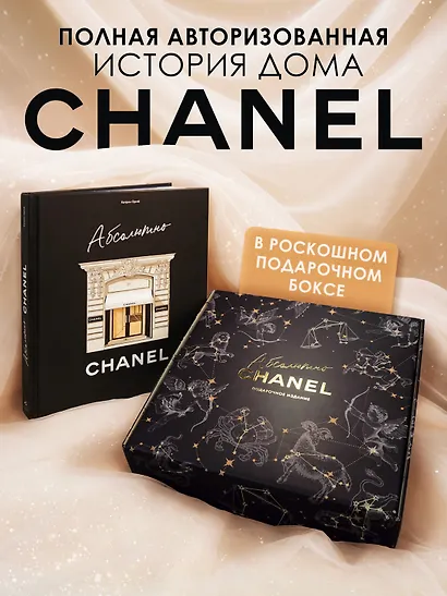 Абсолютно CHANEL. Сборный комплект в коробке - фото 2