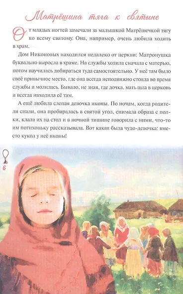 Предивная чудотворица Матрона Московская. Краткое житие, чудеса - фото 3